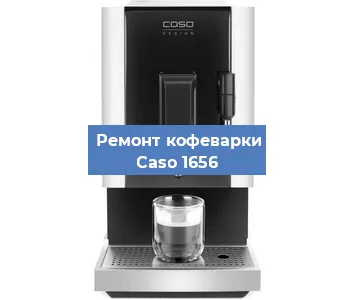 Ремонт помпы (насоса) на кофемашине Caso 1656 в Новосибирске